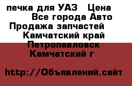 печка для УАЗ › Цена ­ 3 500 - Все города Авто » Продажа запчастей   . Камчатский край,Петропавловск-Камчатский г.